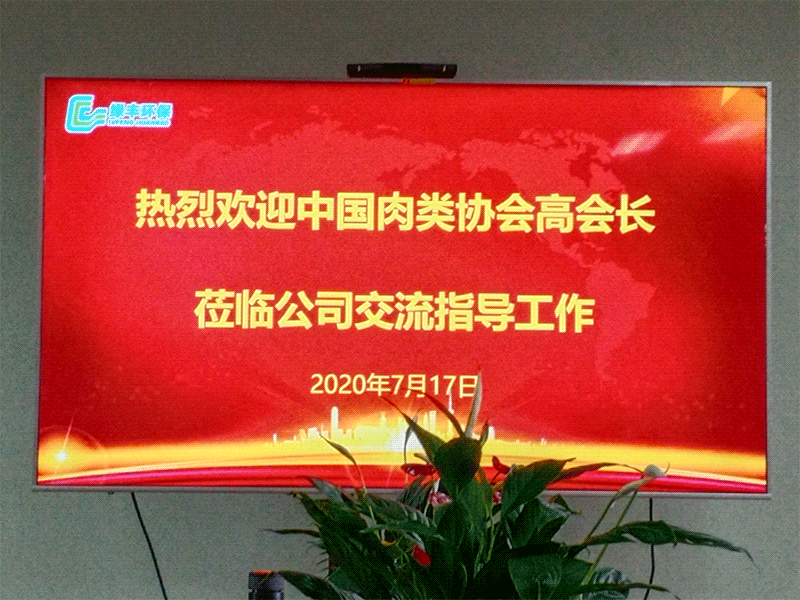 熱烈歡迎中國(guó)肉類(lèi)協(xié)會(huì)高會(huì)長(zhǎng)蒞臨綠豐環(huán)保考察指導(dǎo)工作