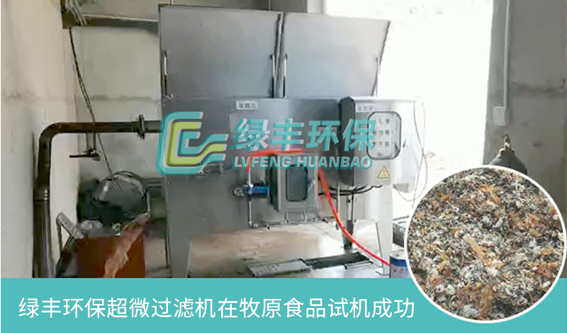 超微格柵除污機(jī)在牧原食品試機(jī)成功