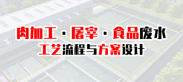 屠宰豆制品等食品工業(yè)廢水處理工藝流程及方案設計