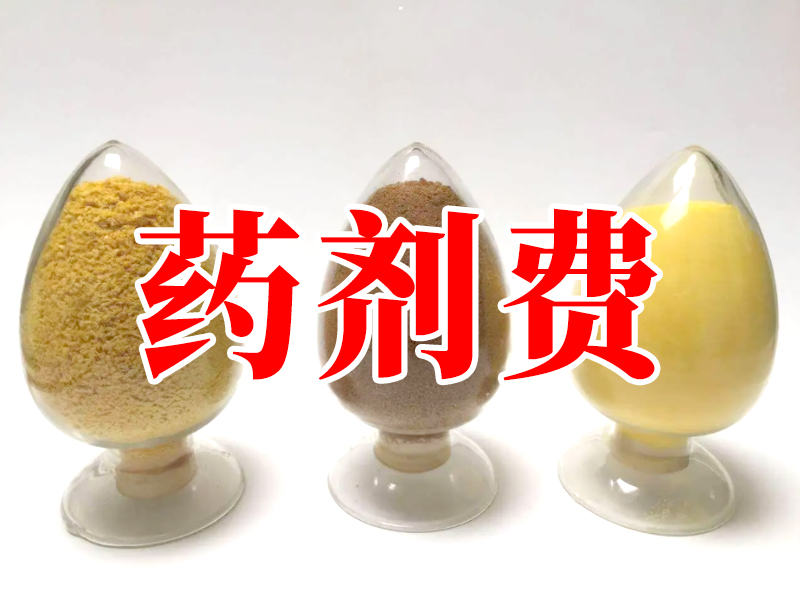 食品污水廠藥劑費(fèi)