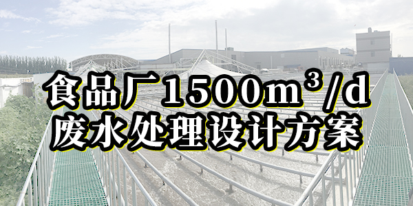 食品廠1500m3/d廢水處理設(shè)計方案