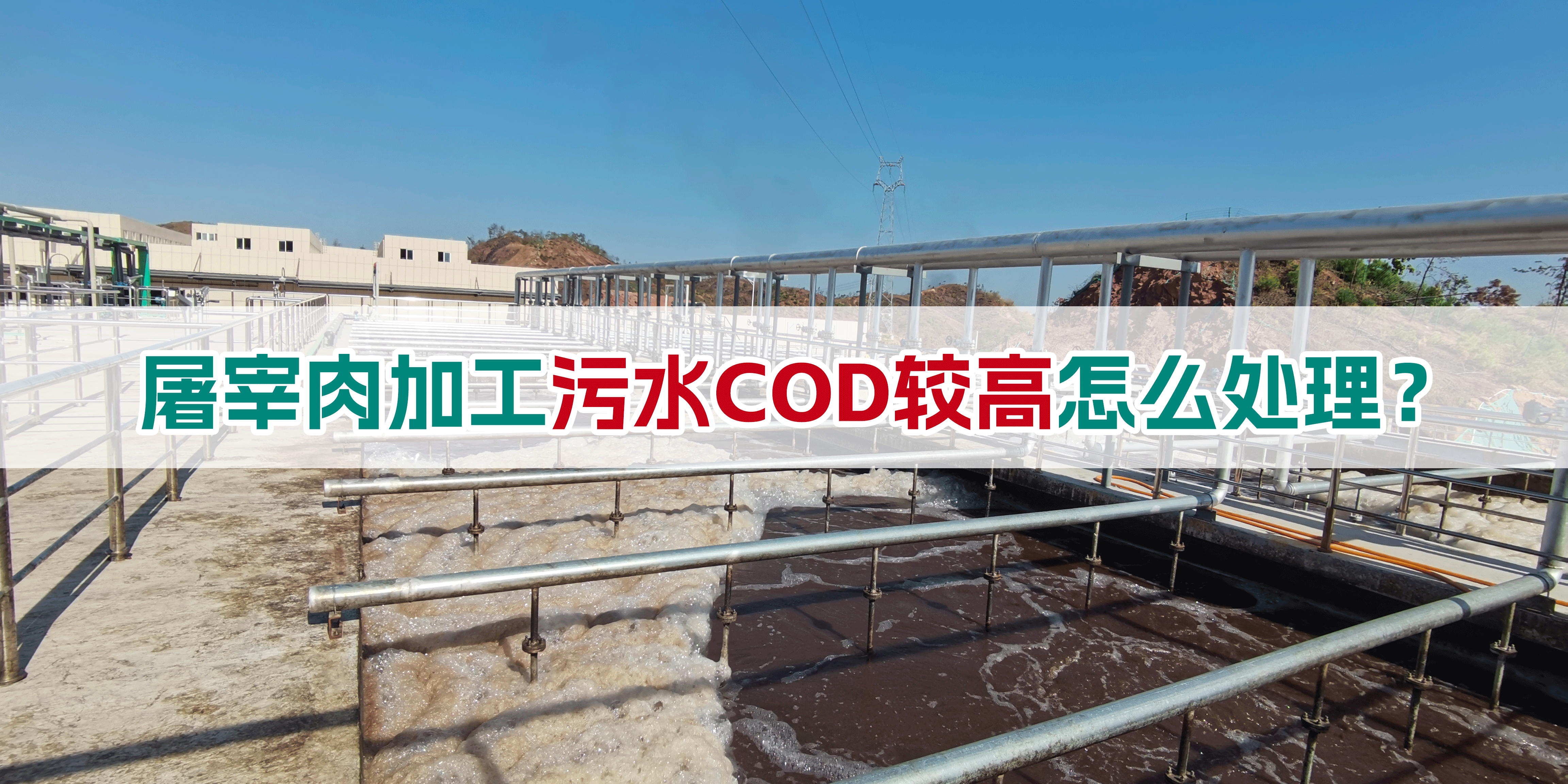 屠宰肉加工污水COD較高怎么處理？