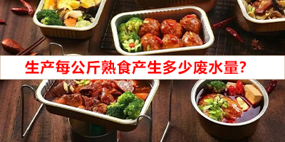 生產(chǎn)每公斤熟食產(chǎn)生多少?gòu)U水量？