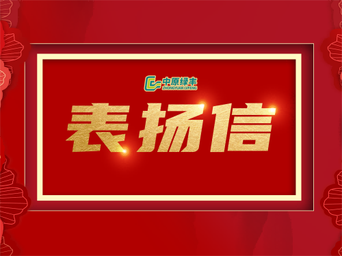 中原綠豐丨獲貴州立升環(huán)保工程有限公司高度贊譽