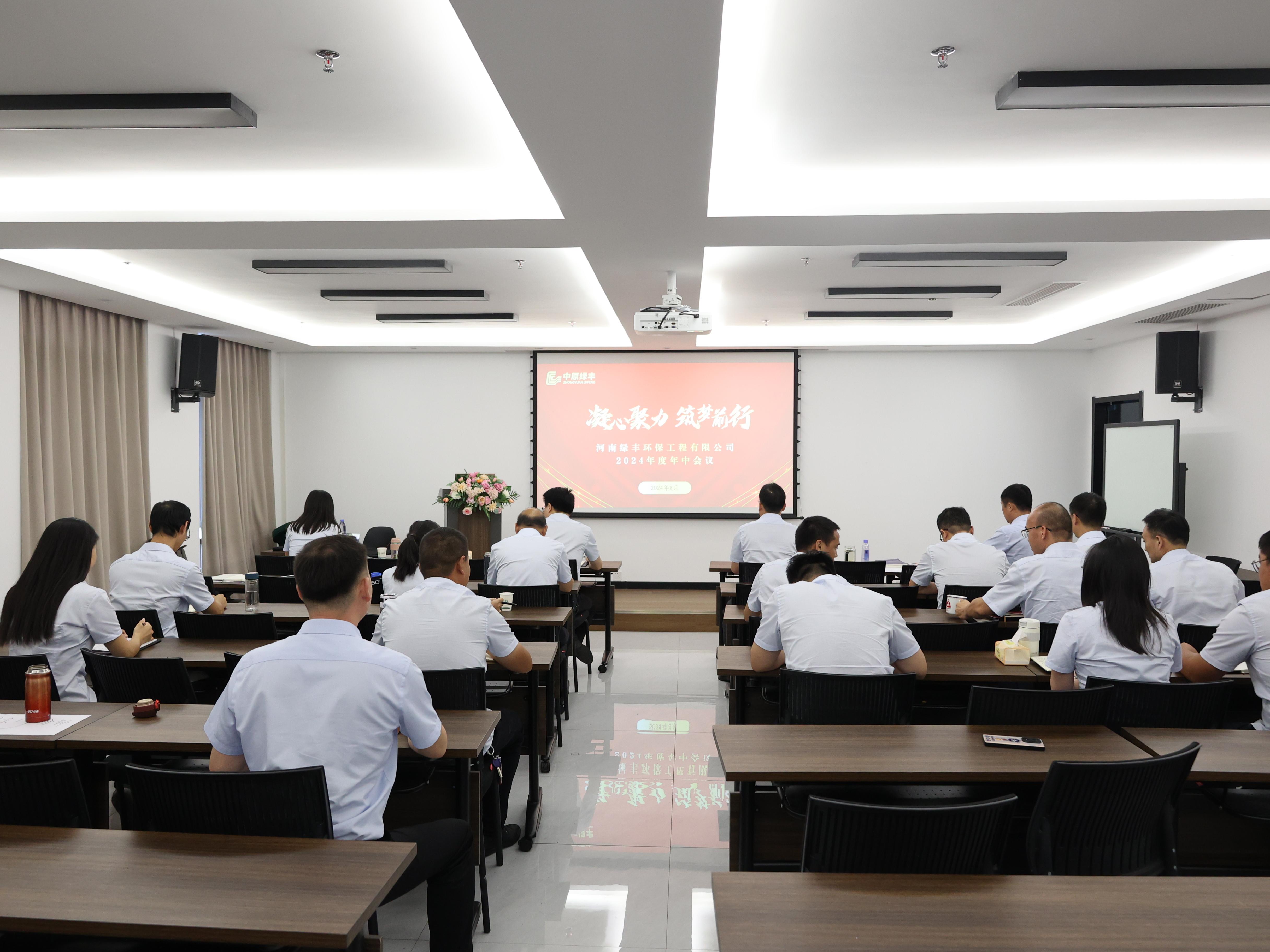 凝心聚力，逐夢前行丨中原綠豐2024年年中總結(jié)大會(huì)圓滿落幕