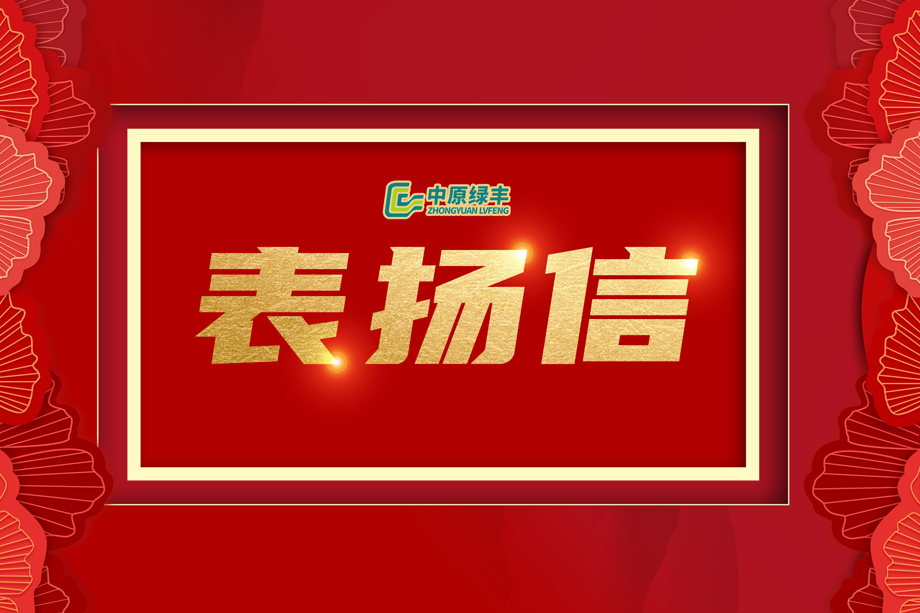 中原綠豐丨獲內(nèi)蒙古蒙綏元食品有限責(zé)任公司高度贊譽(yù)